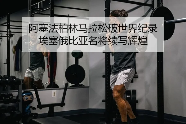 a-sai-fa-bo-lin-ma-la-song-po-shi-jie-ji-lu-ai-sai-e-bi-ya-ming-jiang-xu-xie-hui-huang-2-428.jpg