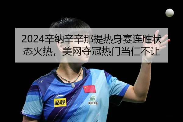xin-na-xin-xin-na-ti-re-shen-sai-lian-sheng-zhuang-tai-huo-re-mei-wang-duo-guan-re-men-dang-ren-bu-rang-2-683.jpg